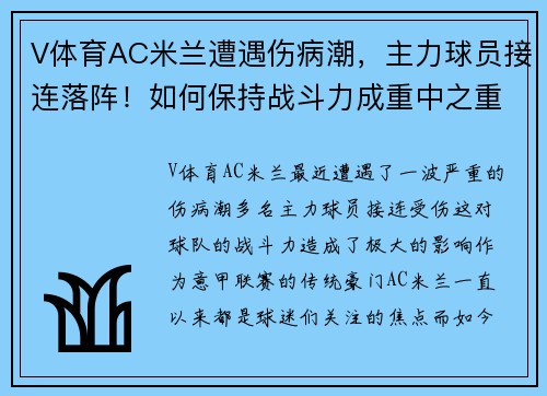 V体育AC米兰遭遇伤病潮，主力球员接连落阵！如何保持战斗力成重中之重 - 副本 (2)