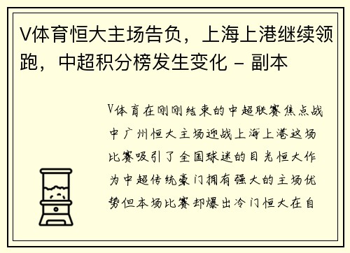 V体育恒大主场告负，上海上港继续领跑，中超积分榜发生变化 - 副本