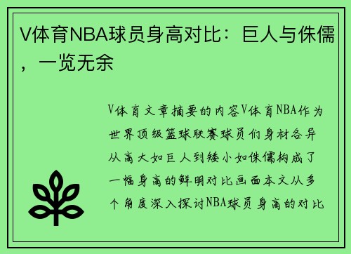 V体育NBA球员身高对比：巨人与侏儒，一览无余