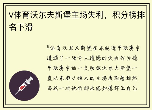 V体育沃尔夫斯堡主场失利，积分榜排名下滑